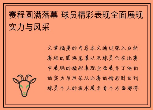 赛程圆满落幕 球员精彩表现全面展现实力与风采