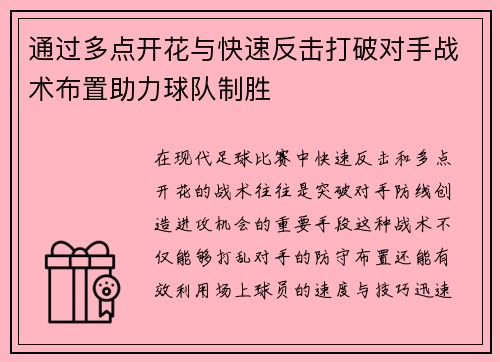 通过多点开花与快速反击打破对手战术布置助力球队制胜
