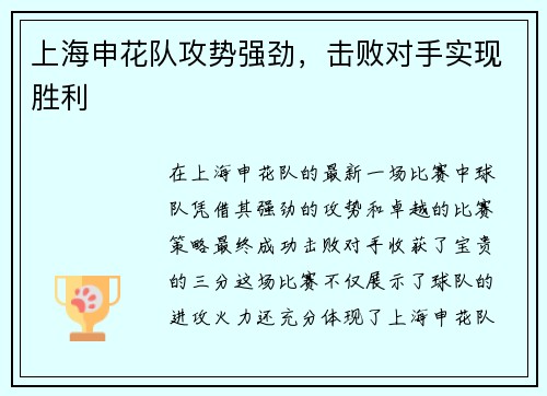 上海申花队攻势强劲，击败对手实现胜利
