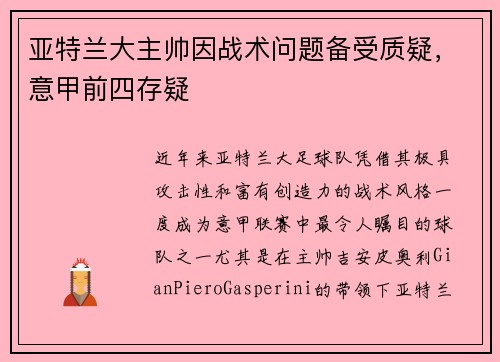 亚特兰大主帅因战术问题备受质疑，意甲前四存疑