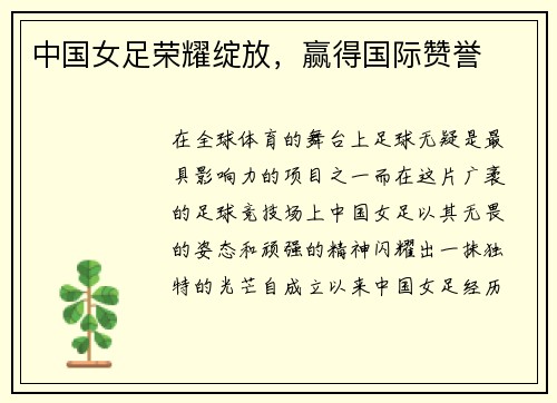 中国女足荣耀绽放，赢得国际赞誉