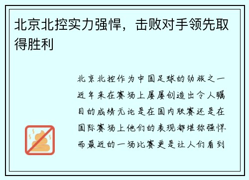 北京北控实力强悍，击败对手领先取得胜利