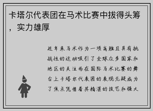 卡塔尔代表团在马术比赛中拔得头筹，实力雄厚