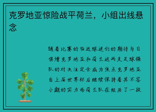 克罗地亚惊险战平荷兰，小组出线悬念