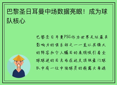 巴黎圣日耳曼中场数据亮眼！成为球队核心
