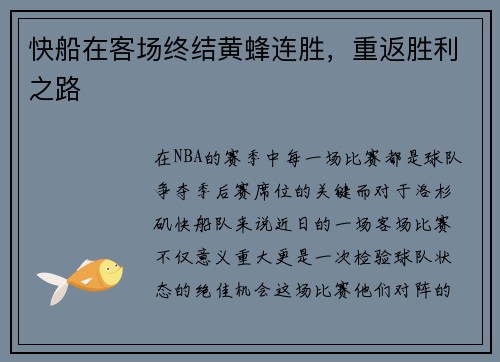 快船在客场终结黄蜂连胜，重返胜利之路