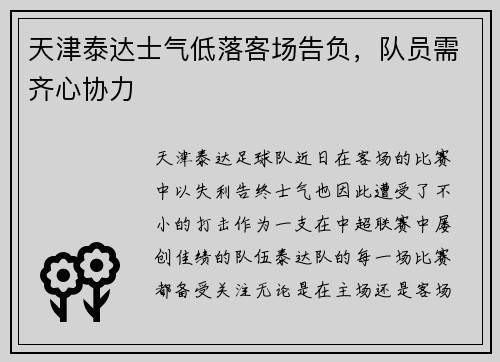 天津泰达士气低落客场告负，队员需齐心协力