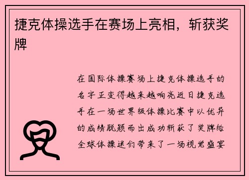 捷克体操选手在赛场上亮相，斩获奖牌