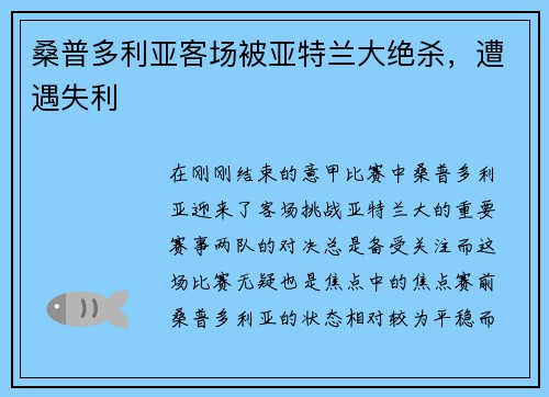 桑普多利亚客场被亚特兰大绝杀，遭遇失利