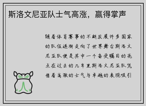 斯洛文尼亚队士气高涨，赢得掌声
