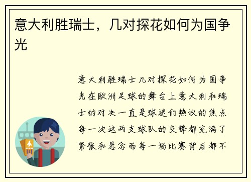 意大利胜瑞士，几对探花如何为国争光