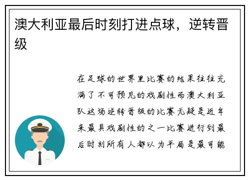 澳大利亚最后时刻打进点球，逆转晋级