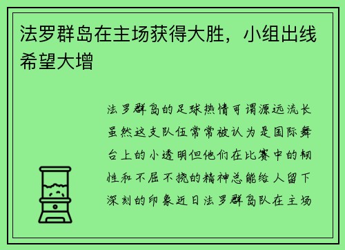 法罗群岛在主场获得大胜，小组出线希望大增