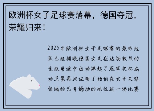 欧洲杯女子足球赛落幕，德国夺冠，荣耀归来！