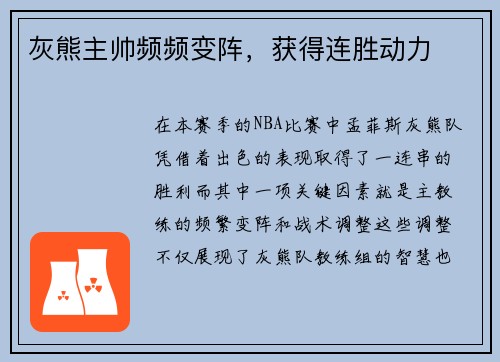 灰熊主帅频频变阵，获得连胜动力