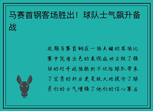 马赛首钢客场胜出！球队士气飙升备战