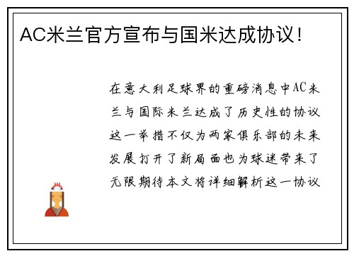 AC米兰官方宣布与国米达成协议！