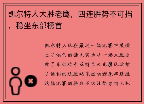 凯尔特人大胜老鹰，四连胜势不可挡，稳坐东部榜首