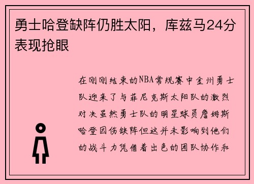 勇士哈登缺阵仍胜太阳，库兹马24分表现抢眼