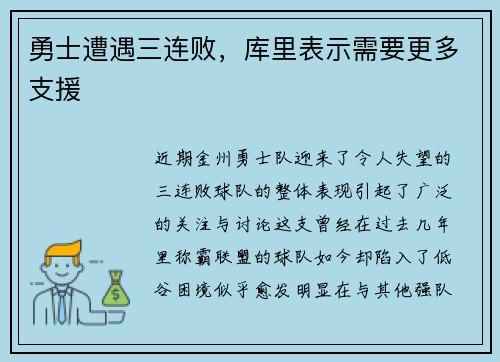勇士遭遇三连败，库里表示需要更多支援