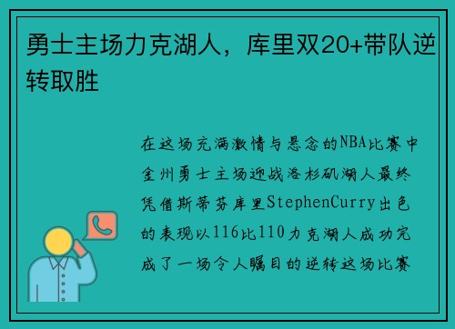 勇士主场力克湖人，库里双20+带队逆转取胜