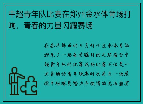 中超青年队比赛在郑州金水体育场打响，青春的力量闪耀赛场