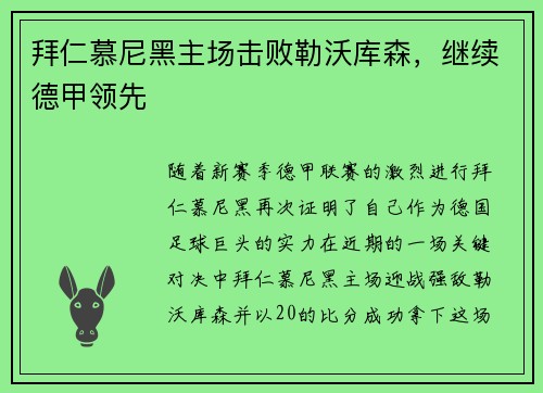 拜仁慕尼黑主场击败勒沃库森，继续德甲领先