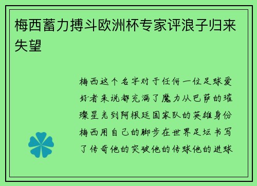 梅西蓄力搏斗欧洲杯专家评浪子归来失望