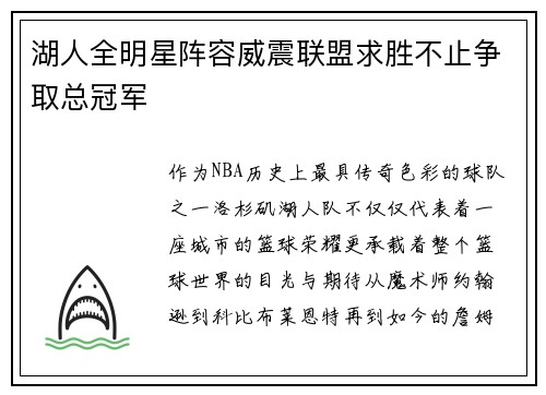 湖人全明星阵容威震联盟求胜不止争取总冠军