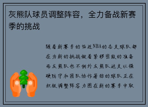 灰熊队球员调整阵容，全力备战新赛季的挑战