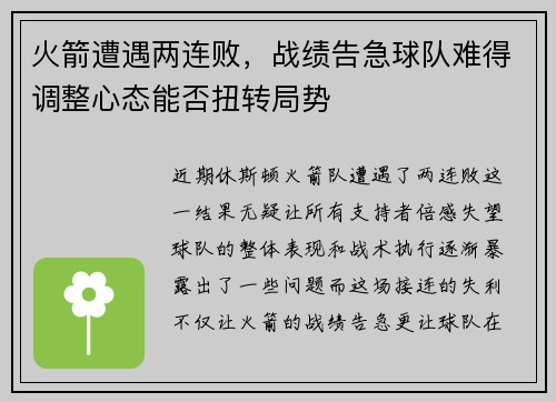 火箭遭遇两连败，战绩告急球队难得调整心态能否扭转局势