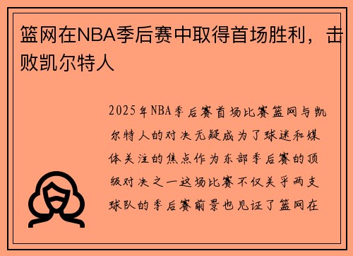 篮网在NBA季后赛中取得首场胜利，击败凯尔特人