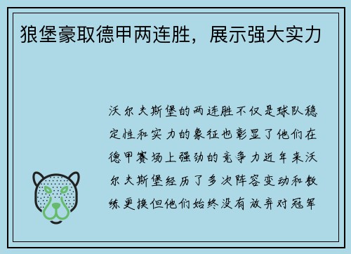 狼堡豪取德甲两连胜，展示强大实力