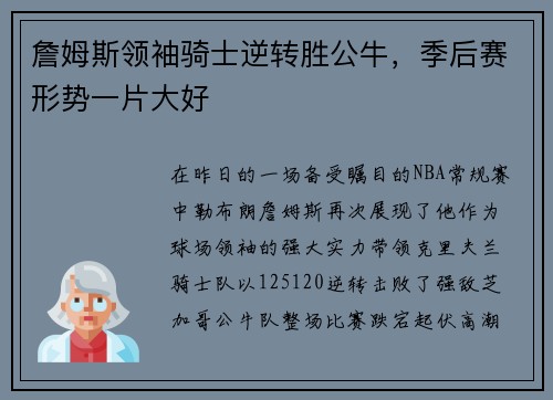 詹姆斯领袖骑士逆转胜公牛，季后赛形势一片大好