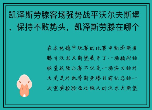 凯泽斯劳滕客场强势战平沃尔夫斯堡，保持不败势头，凯泽斯劳滕在哪个州