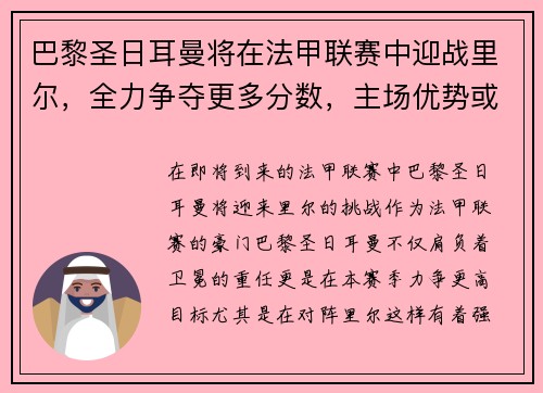 巴黎圣日耳曼将在法甲联赛中迎战里尔，全力争夺更多分数，主场优势或成致胜关键