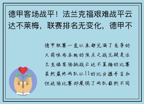 德甲客场战平！法兰克福艰难战平云达不莱梅，联赛排名无变化，德甲不莱梅对法兰克福