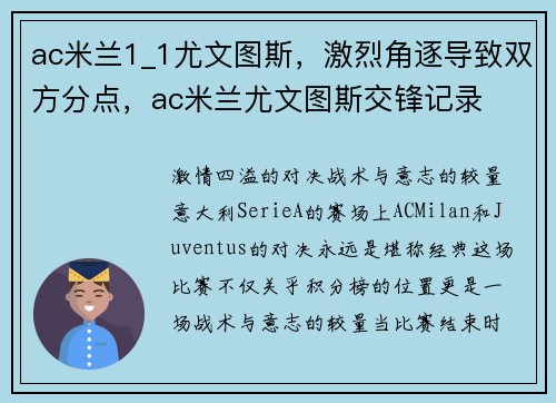 ac米兰1_1尤文图斯，激烈角逐导致双方分点，ac米兰尤文图斯交锋记录