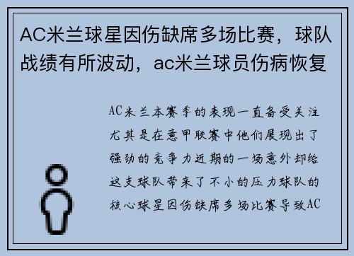 AC米兰球星因伤缺席多场比赛，球队战绩有所波动，ac米兰球员伤病恢复情况