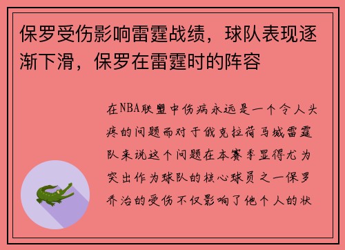保罗受伤影响雷霆战绩，球队表现逐渐下滑，保罗在雷霆时的阵容