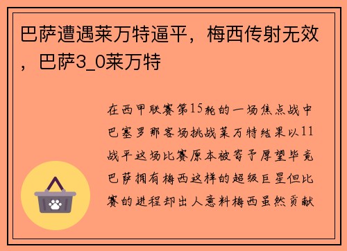 巴萨遭遇莱万特逼平，梅西传射无效，巴萨3_0莱万特