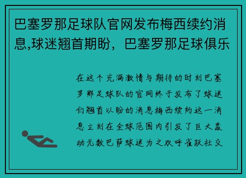 巴塞罗那足球队官网发布梅西续约消息,球迷翘首期盼，巴塞罗那足球俱乐部 梅西
