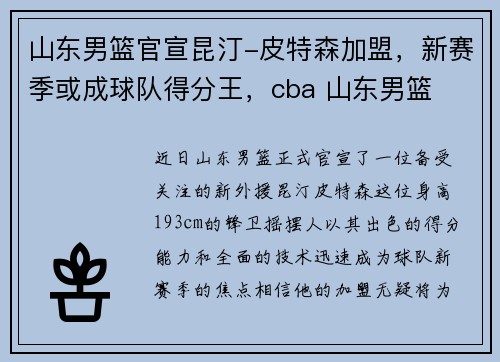 山东男篮官宣昆汀-皮特森加盟，新赛季或成球队得分王，cba 山东男篮