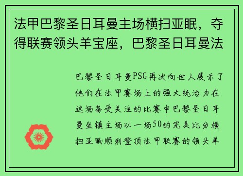 法甲巴黎圣日耳曼主场横扫亚眠，夺得联赛领头羊宝座，巴黎圣日耳曼法甲冠军