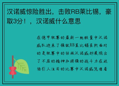 汉诺威惊险胜出，击败RB莱比锡，豪取3分！，汉诺威什么意思