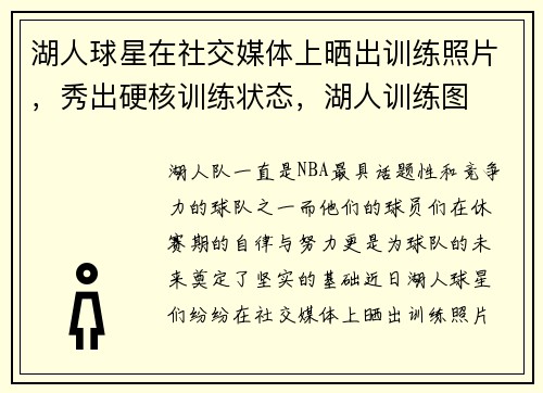 湖人球星在社交媒体上晒出训练照片，秀出硬核训练状态，湖人训练图