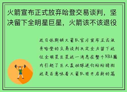 火箭宣布正式放弃哈登交易谈判，坚决留下全明星巨星，火箭该不该退役哈登球衣
