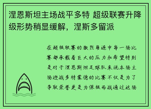 涅恩斯坦主场战平多特 超级联赛升降级形势稍显缓解，涅斯多留派
