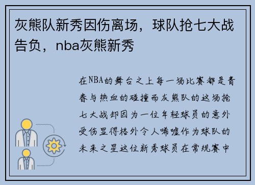 灰熊队新秀因伤离场，球队抢七大战告负，nba灰熊新秀