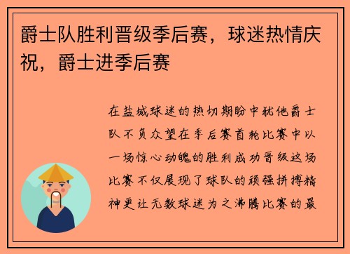 爵士队胜利晋级季后赛，球迷热情庆祝，爵士进季后赛